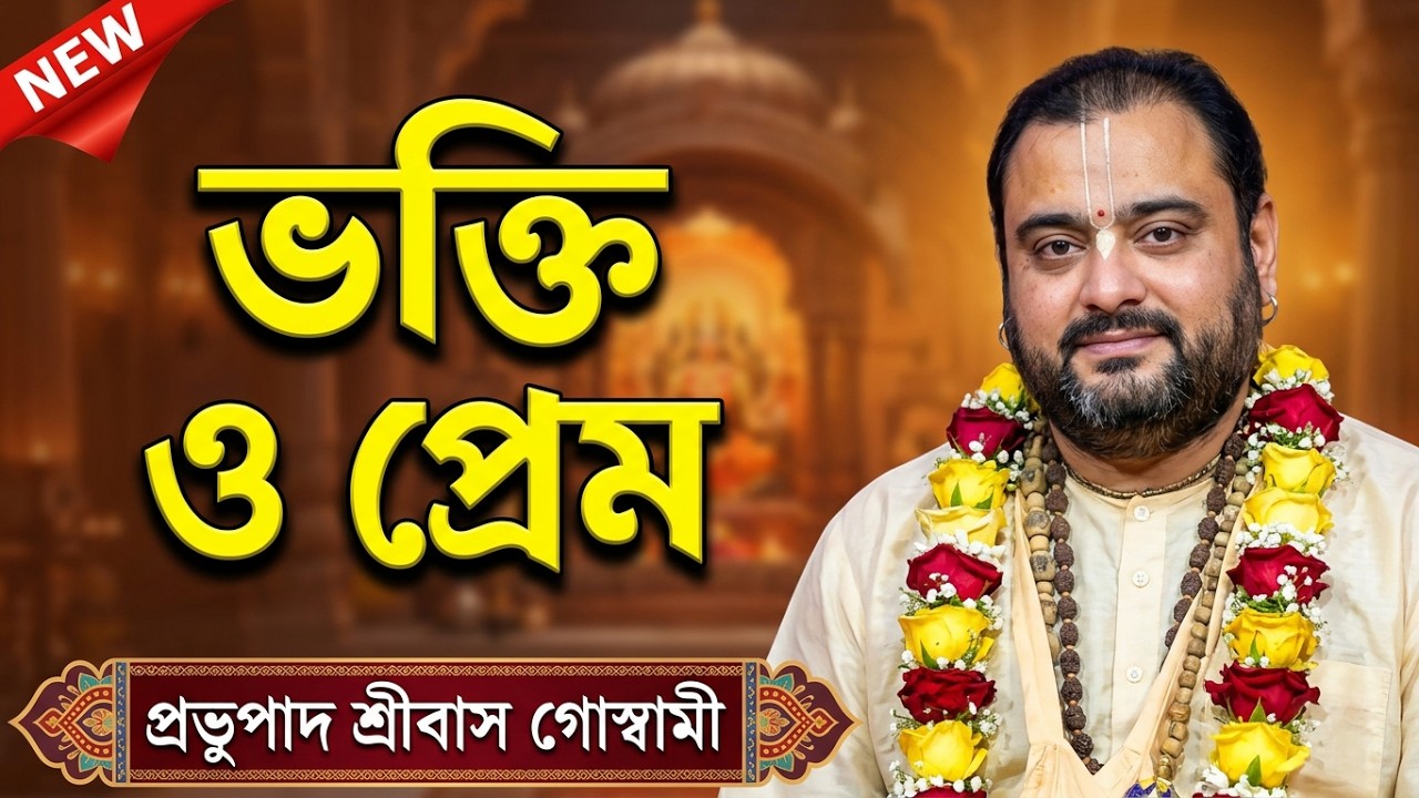 শ্রীমদ্ভাগবৎ পাঠ | প্রভুপাদ শ্রীবাস গোস্বামী | নিত‍্যানন্দ বংশাতবংস #Bhagwatpath #anandaniketan 