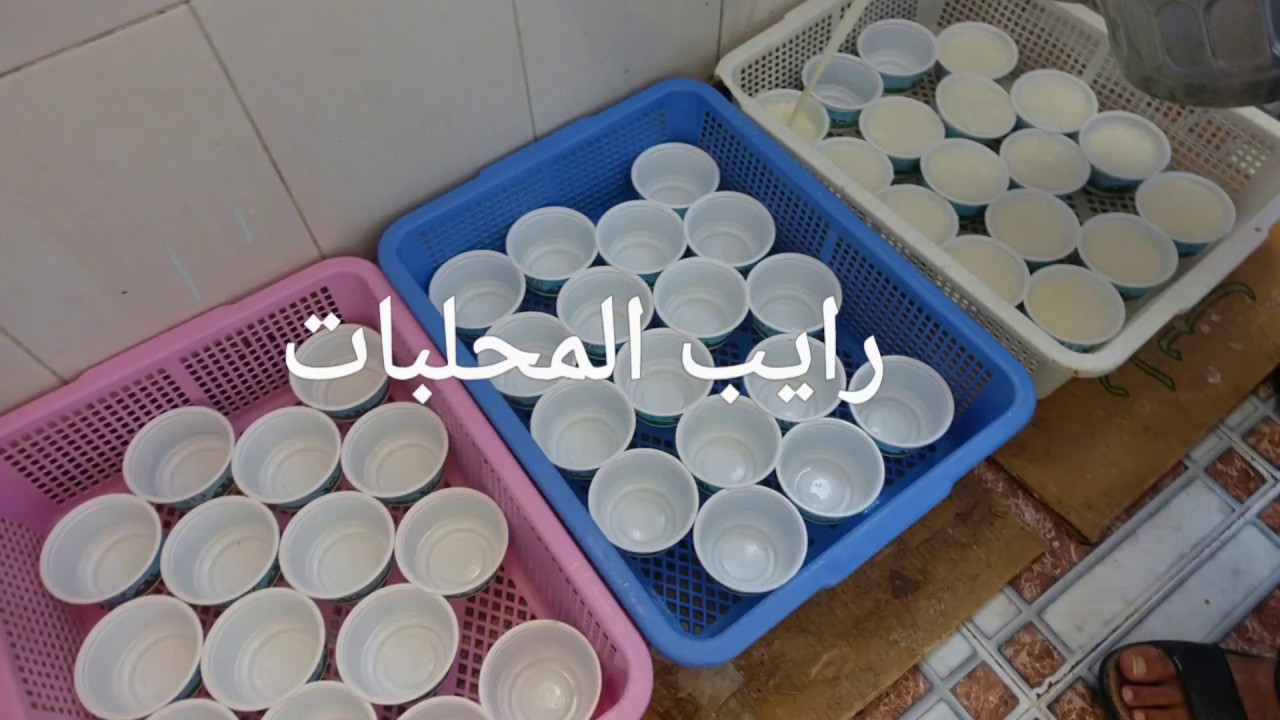 الرايب بطريقة المحلبات بدون حليب مجفف/ناجح 100/100