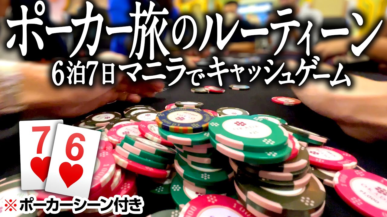 6泊7日 マニラポーカー旅のルーティーン【ポーカーシーン付き】