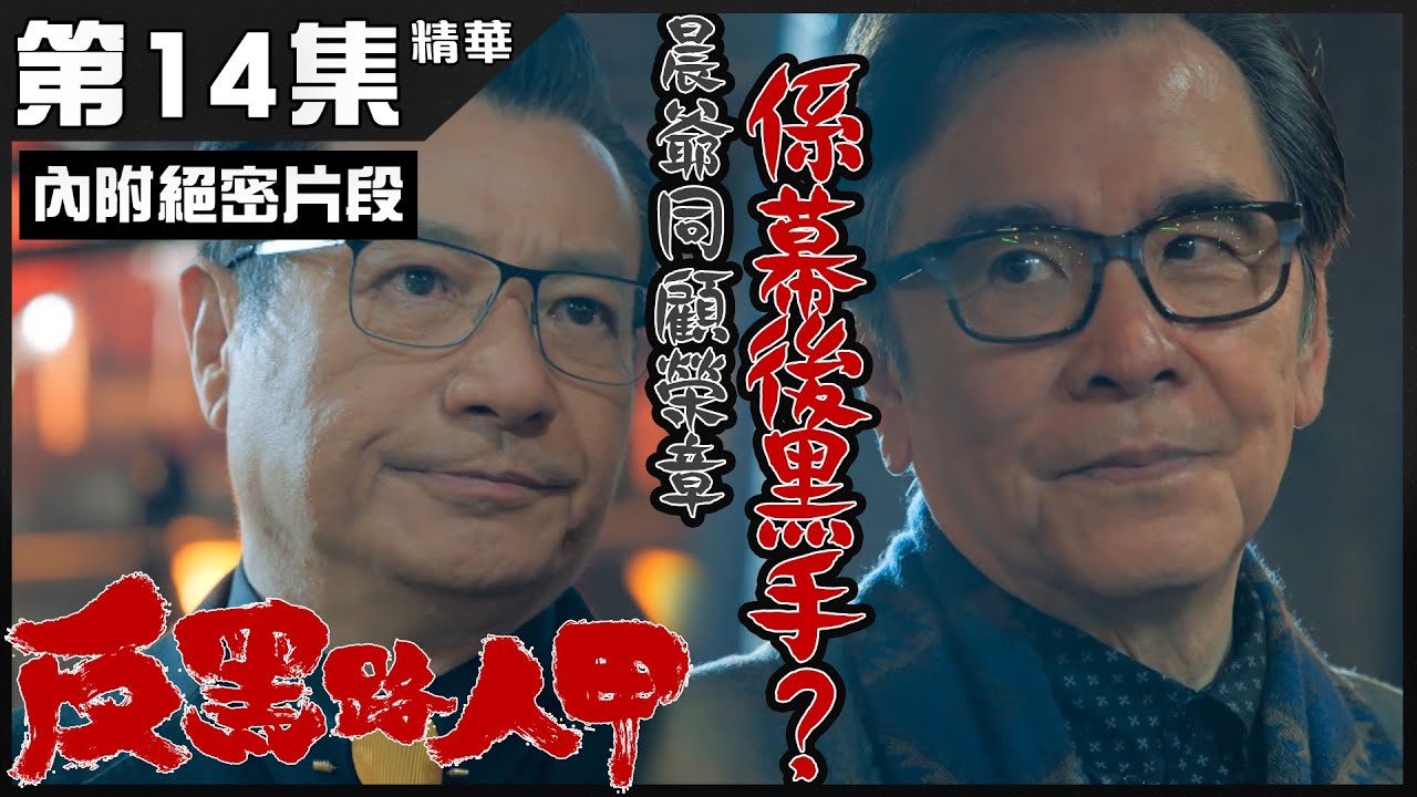 反黑路人甲 |第14集  加長版精華 晨爺同顧榮章係幕後黑手？ | 姜大衞 | 石修