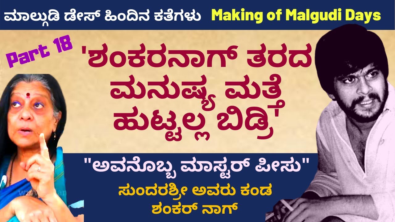 ಎಲ್ರುನ್ನೂ ಮೋಟಿವೇಟ್ ಮಾಡ್ತಿದ್ದ ಶಂಕರ್ - Making of Malgudi Days-Part 18 Kalamadhyama | KS Parameshwara |