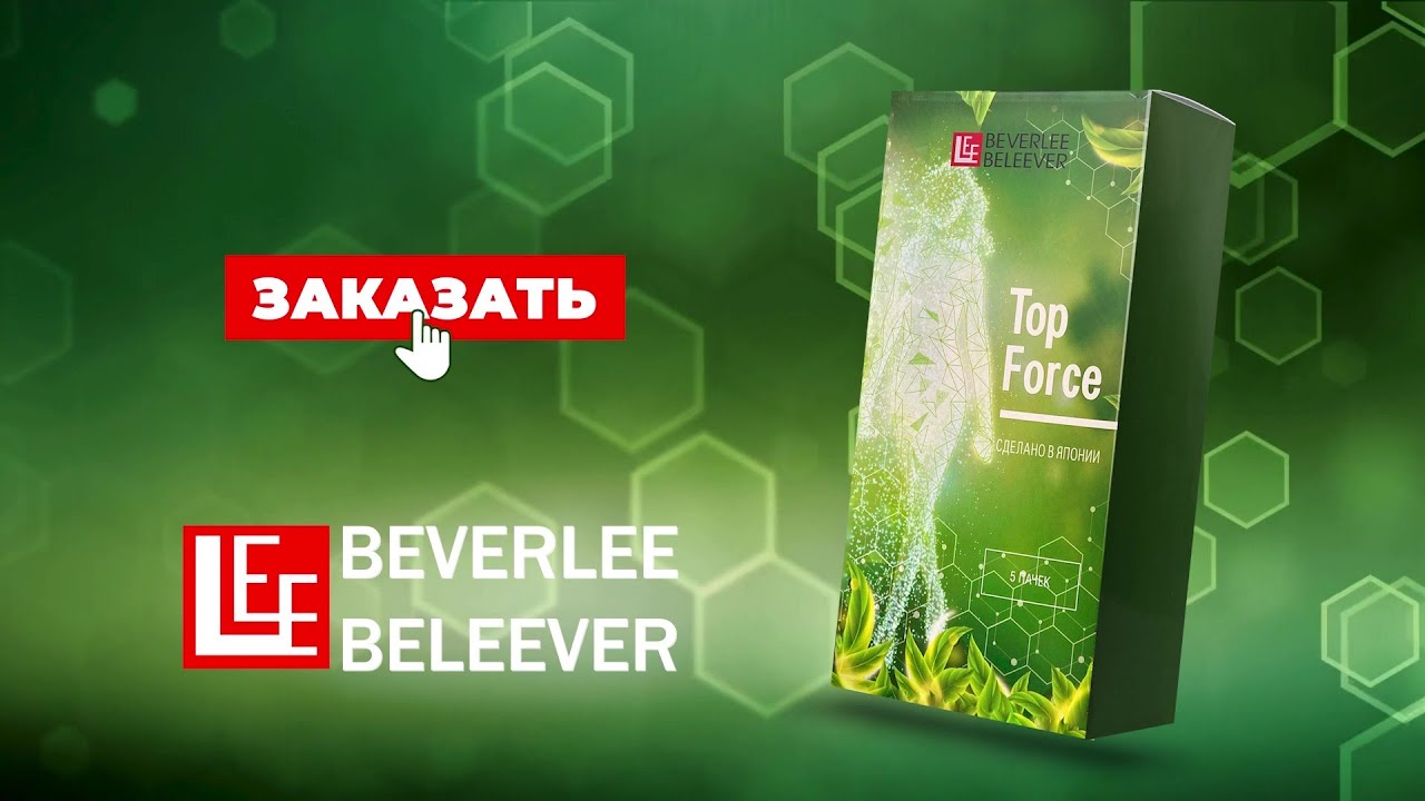 Top Force (Топ Форс) - японский комплекс премиум-качества. Shiseido 100% оригинал! BEVERLee BELEEVER