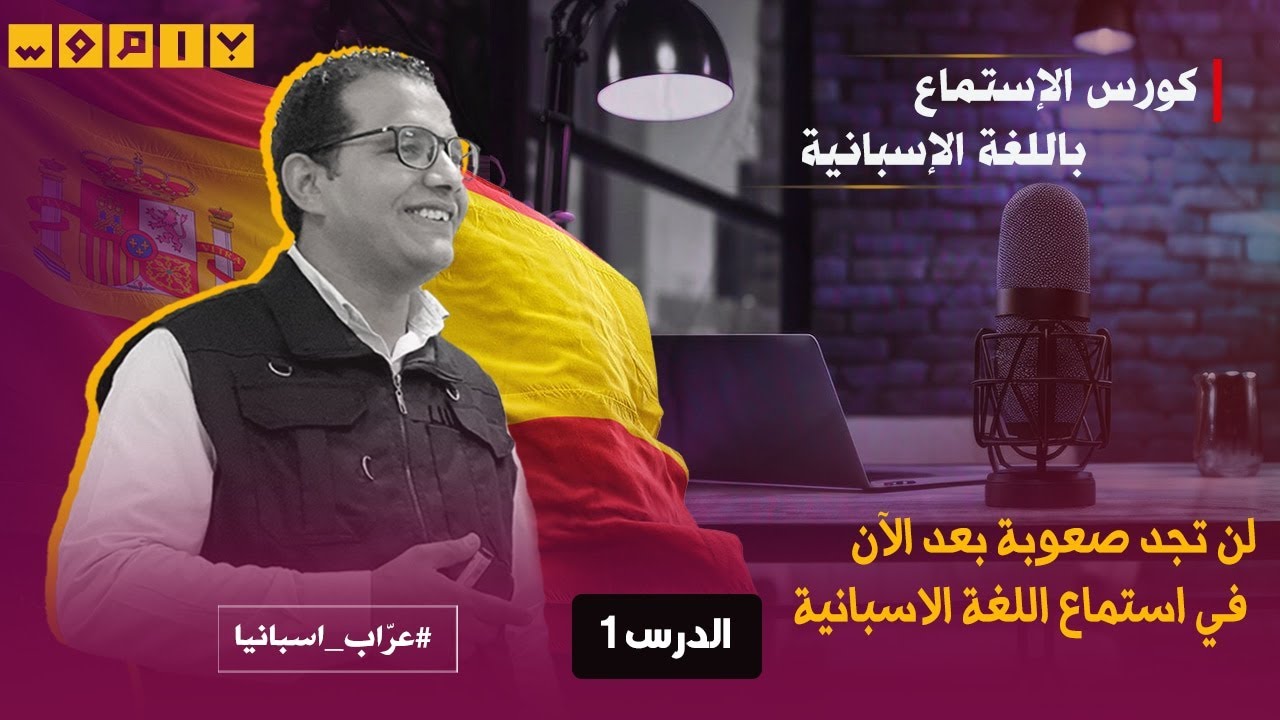 كورس تحسين و تقوية مهارة الاستماع -  تعلم الإسبانية من الصفر للمبتدئين ✅