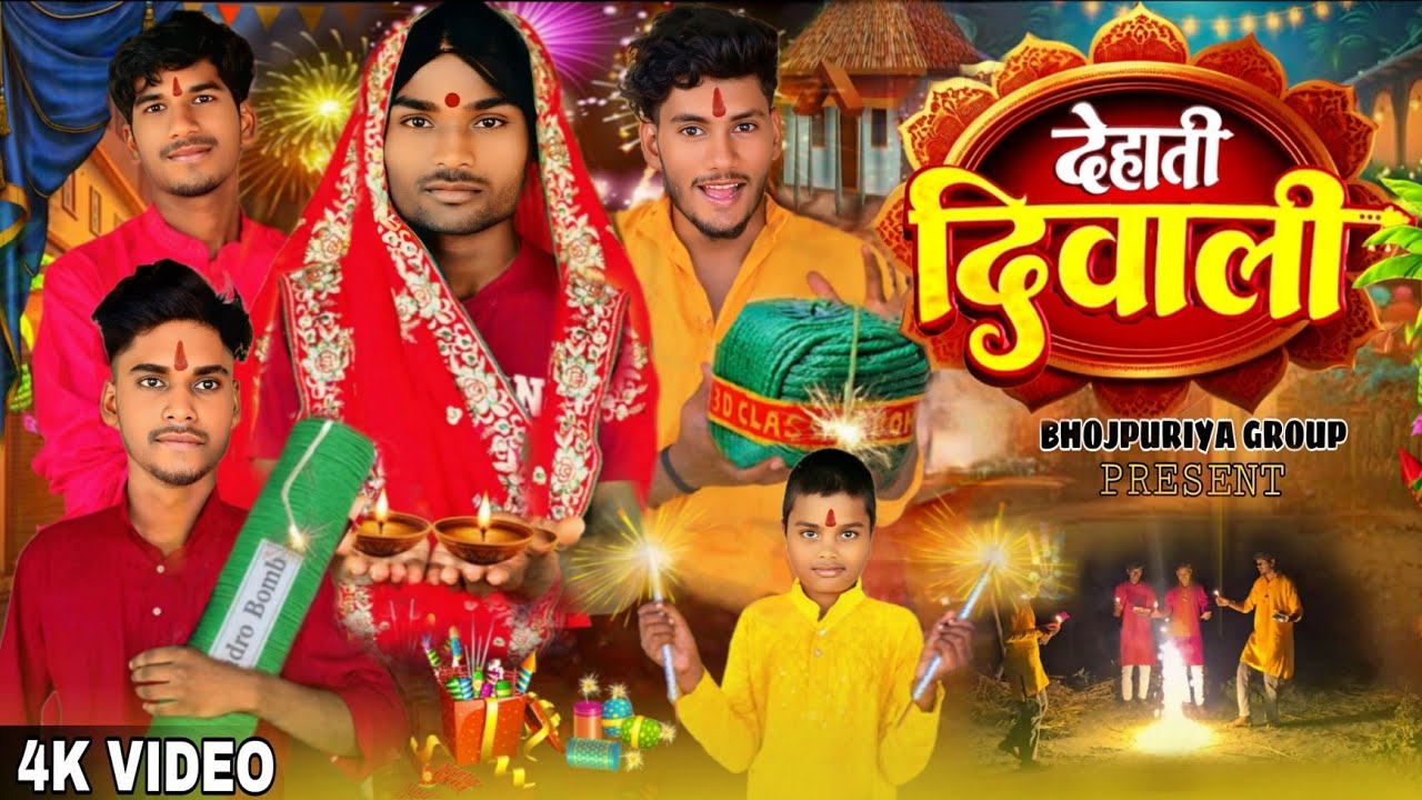 हैप्पी दिवाली || HAPPY DIWALI || BHOJPURIYA GROUP || COMEDY VIDEO