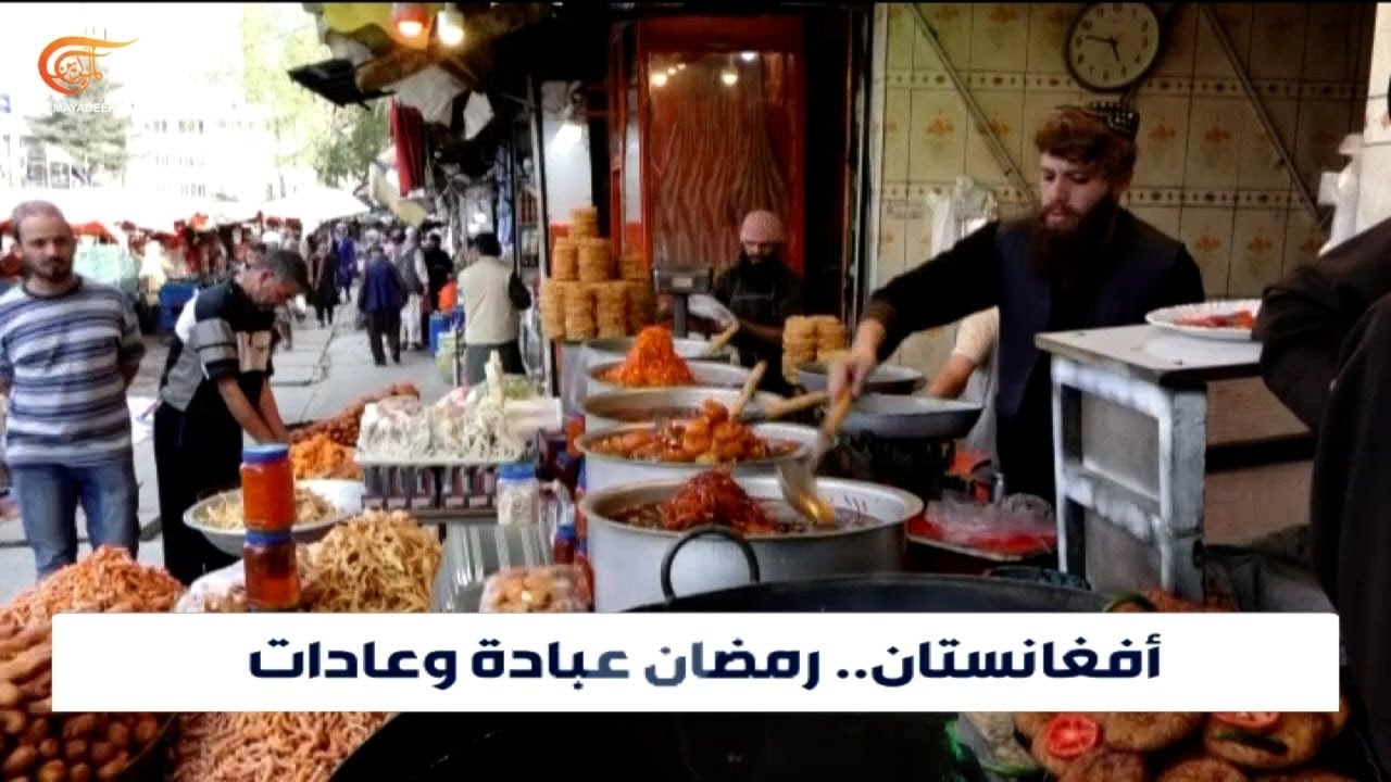 كيف تبدو أجواء شهر رمضان المبارك في أفغانستان؟
