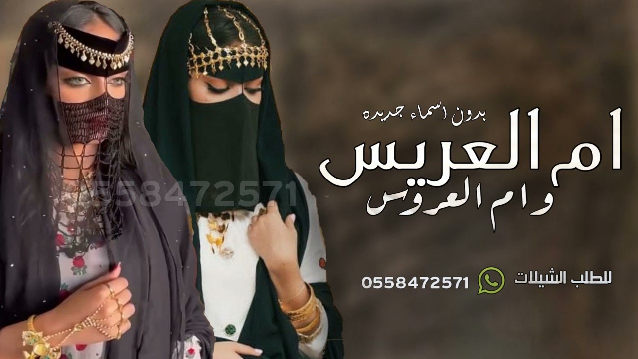 شيلة ام العريس وام العروس بدون اسماء 2024 رحبو فيهم ام العريس وام العروس | شيله ام العريس وام العروس