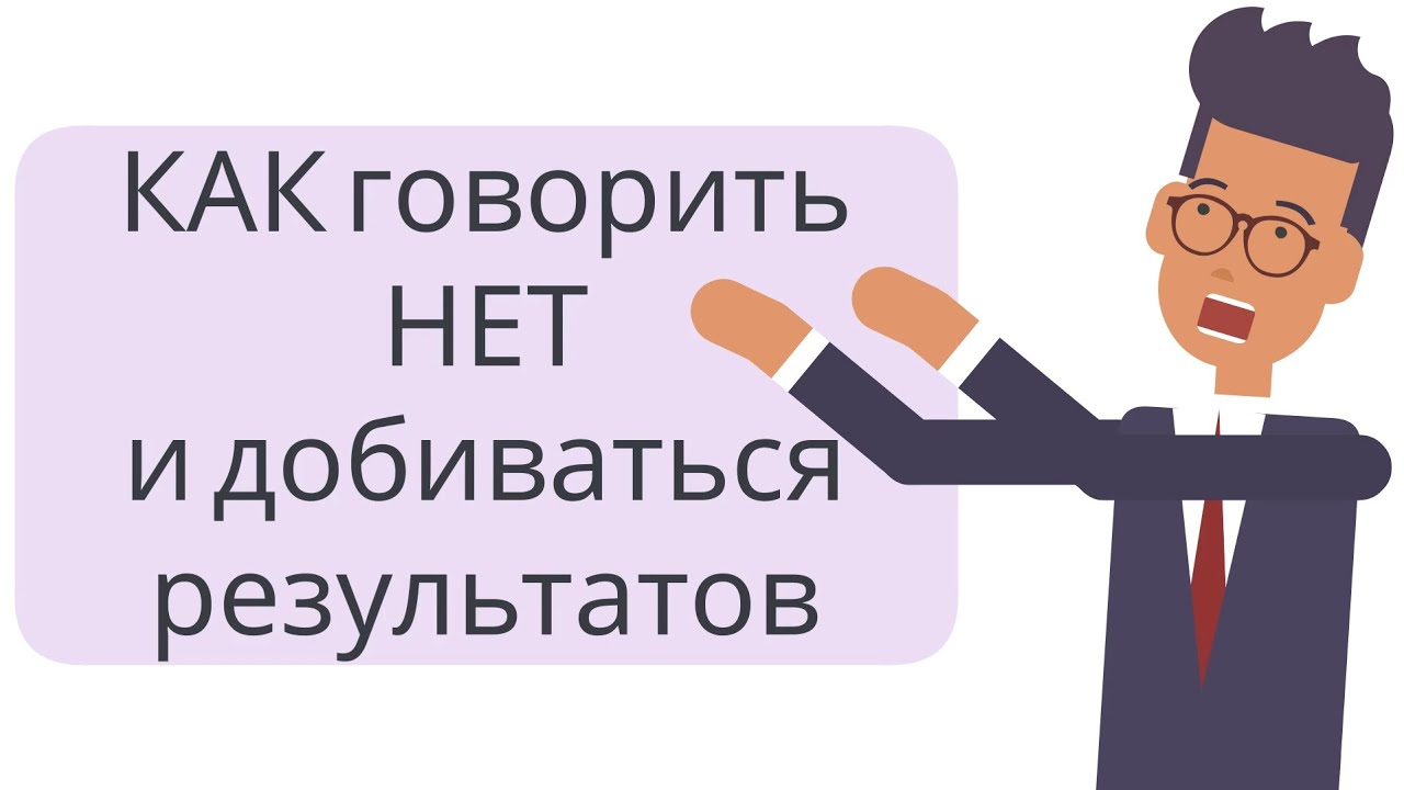 КАК говорить НЕТ и добиваться результатов | Уильям Юри