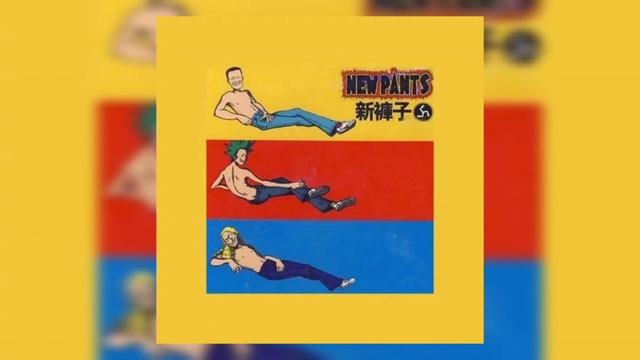 新褲子 - 過時