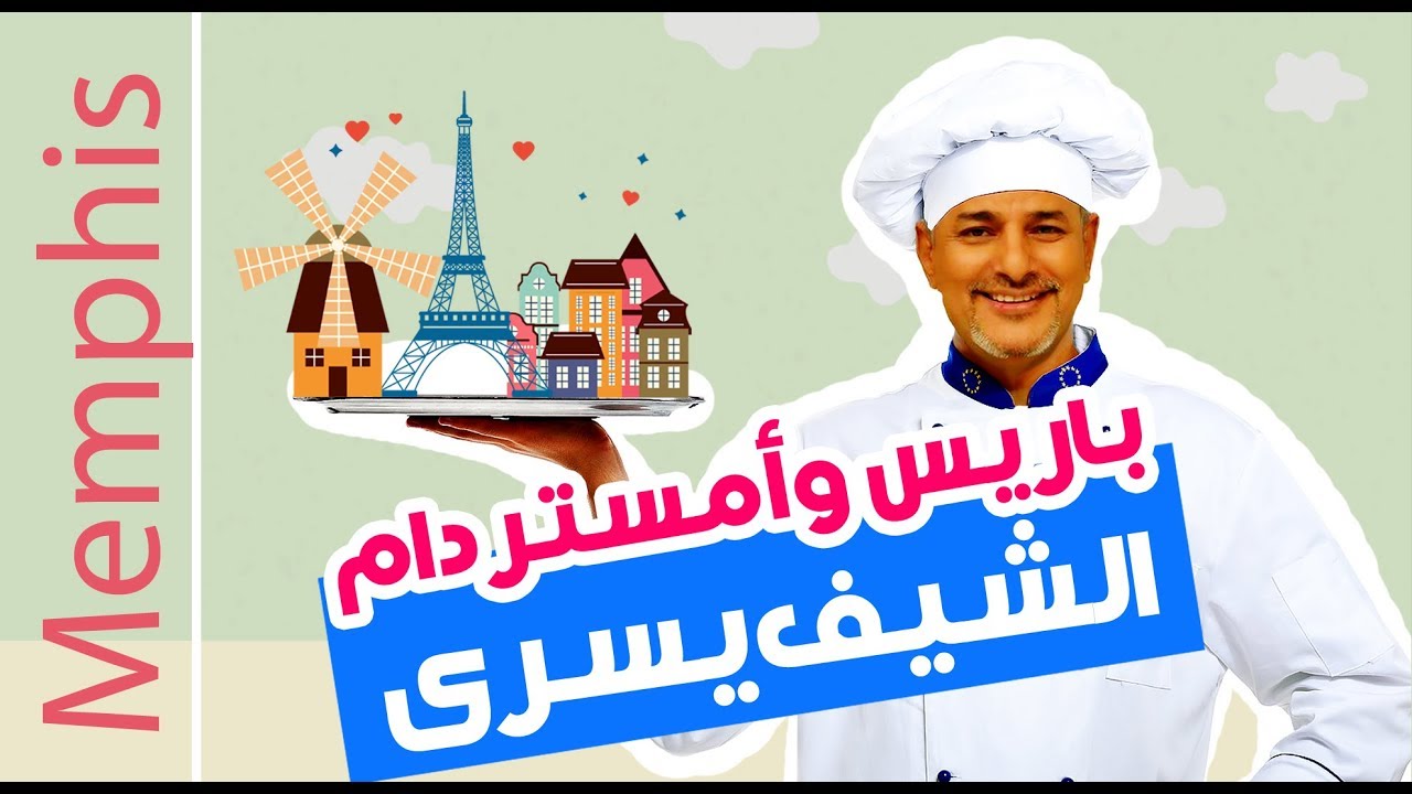 الشيف يسرى خميس 😍 رحلة باريس أمستردام
