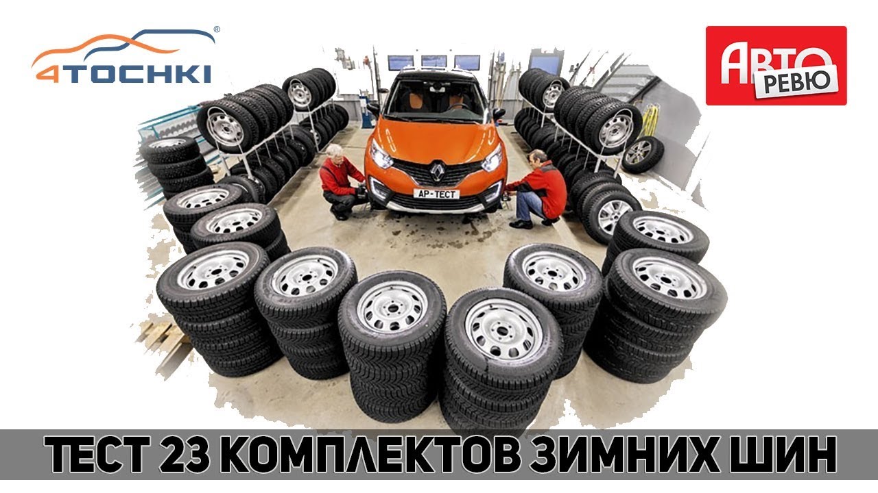 Авторевю: Какие шины выбрать на зиму Испытываем 23 комплекта шипованные и нешипованные! 4точки