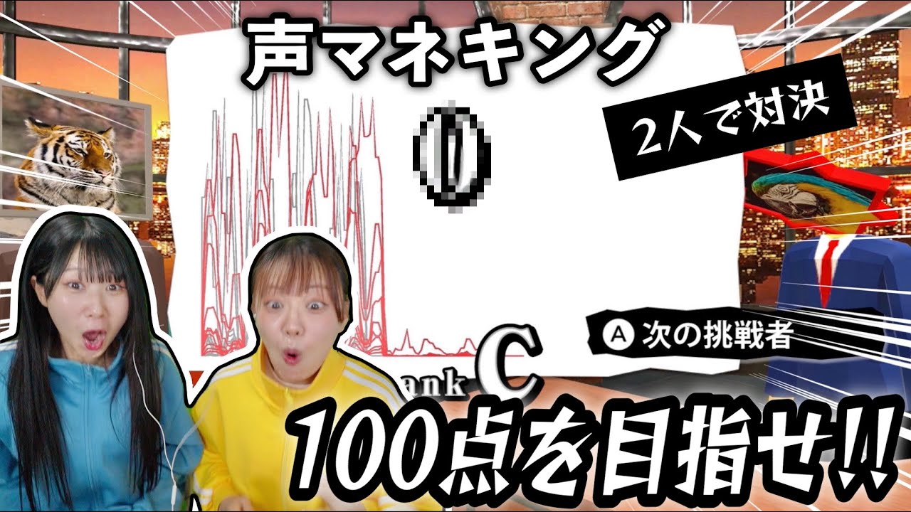 【声マネキング】マイクを使って声マネ対決したら笑い止まらんかったwwww【2人実況】