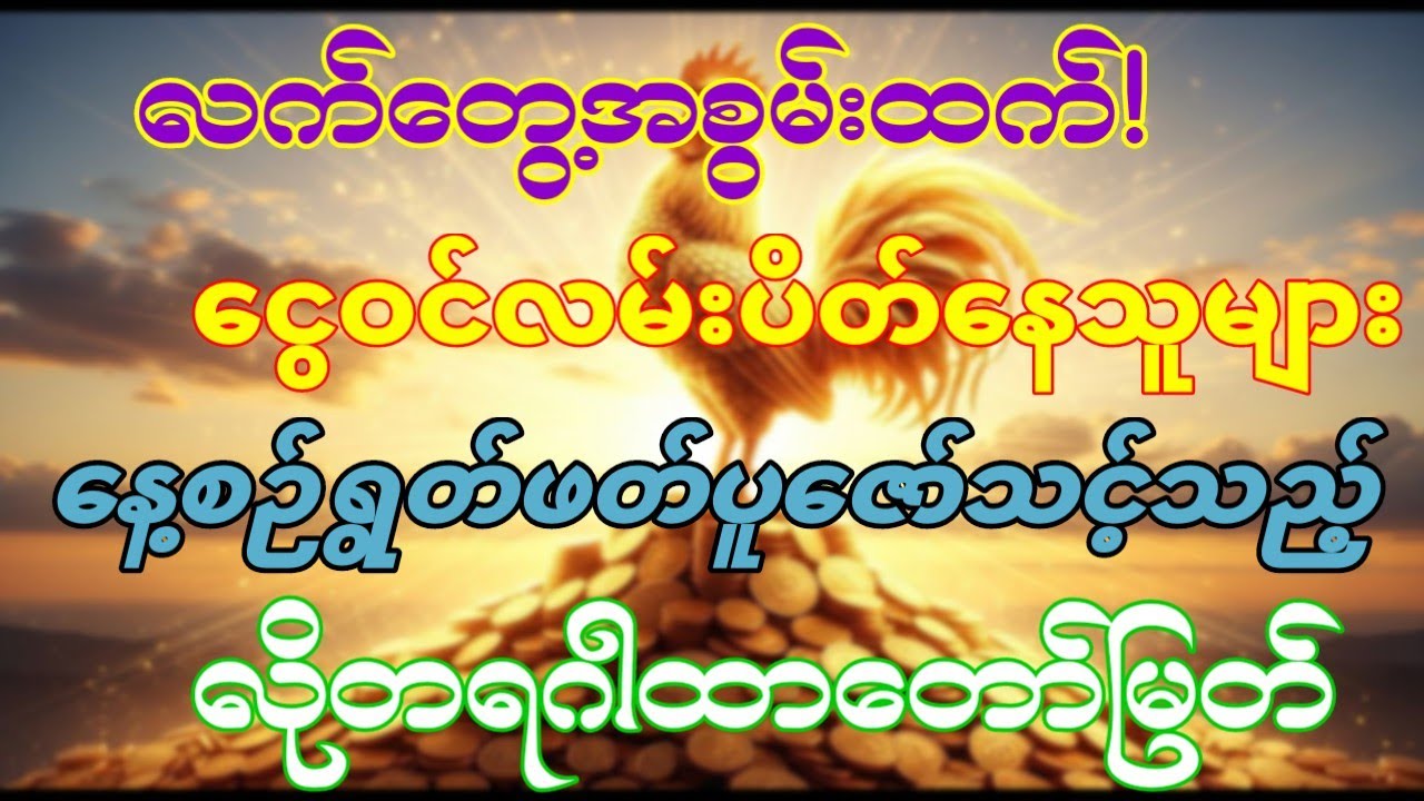 #၁ မိနစ်အတွင်းလာဘ်ပွင့်စေမည့်စီးပွားတက်ကံပွင့်လိုတရဂါထာတော်မြတ်