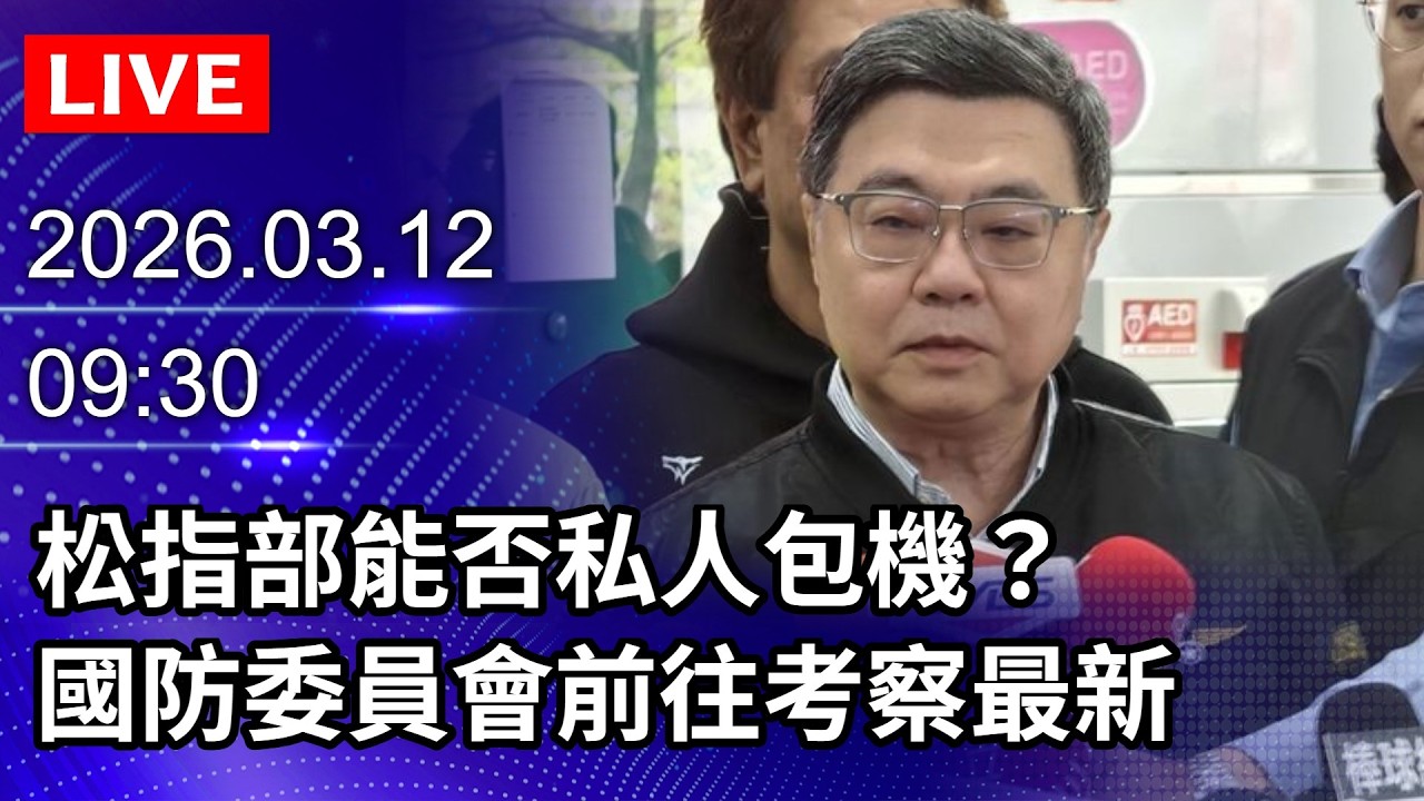 🔴【LIVE直播】松指部能否私人包機？　國防委員會前往考察最新｜2026.03.12@ChinaTimes