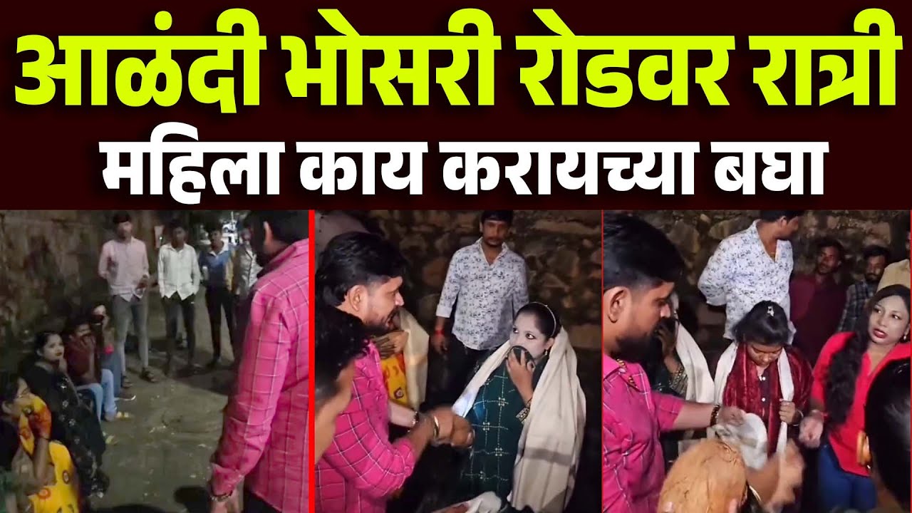 आळंदी भोसरी रोडवर महिलांचा काय प्रकार सुरु होता बघा Alanadi Bhosari Rod | Pune News Marathi