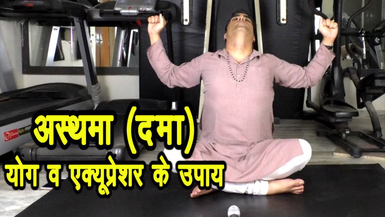Asthmaअस्थमा,दमा हेतु योग एक्यूप्रेशर अनुभूत प्रयोग#अस्थमा,दमा#Asthma#yoga&acupressur for Asthmae