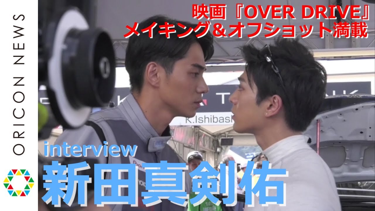 新田真剣佑インタビュー　映画『OVER DRIVE』オフショット＆メイキングも！