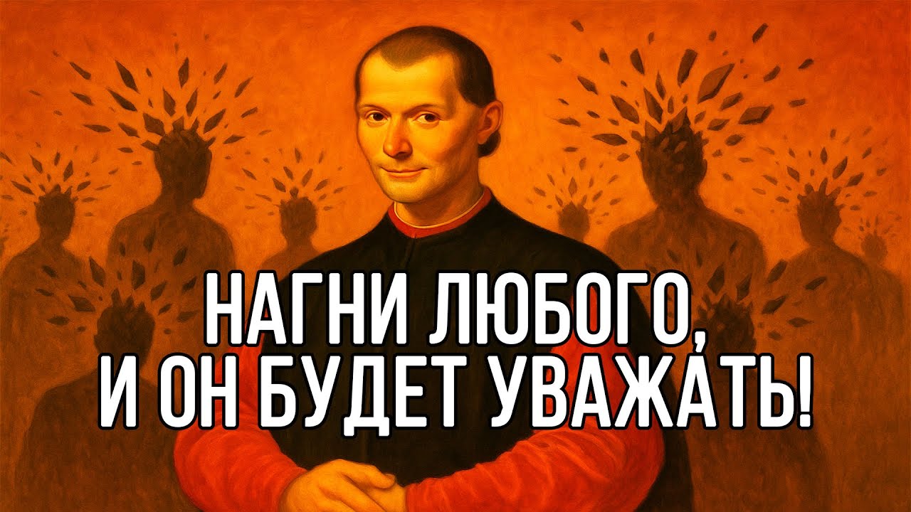 УНИЧТОЖЬ УВЕРЕННОСТЬ ЛЮБОГО ЧЕЛОВЕКА и ПОДЧИНИ ЕГО - Макиавелли