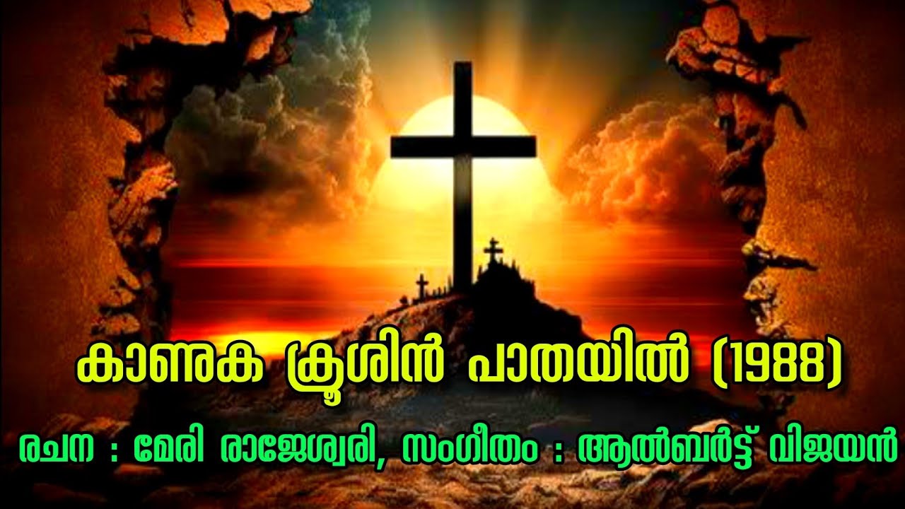 KANUKA KRUSHIN PATHAYIL| കാണുക ക്രൂശിന്‍ പാതയില്‍| ADOLPH JEROME | CHRISTIAN SONGS