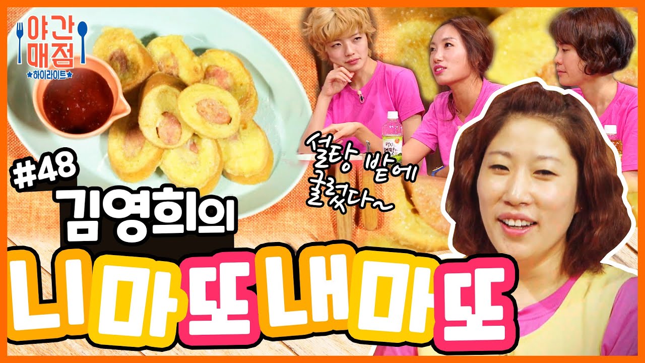 [해피투게더 야간매점 ＃48] - 달걀에 빠진 핫도그가 설탕밭에 굴렀다!  김영희의 니마또내마또 | KBS 방송