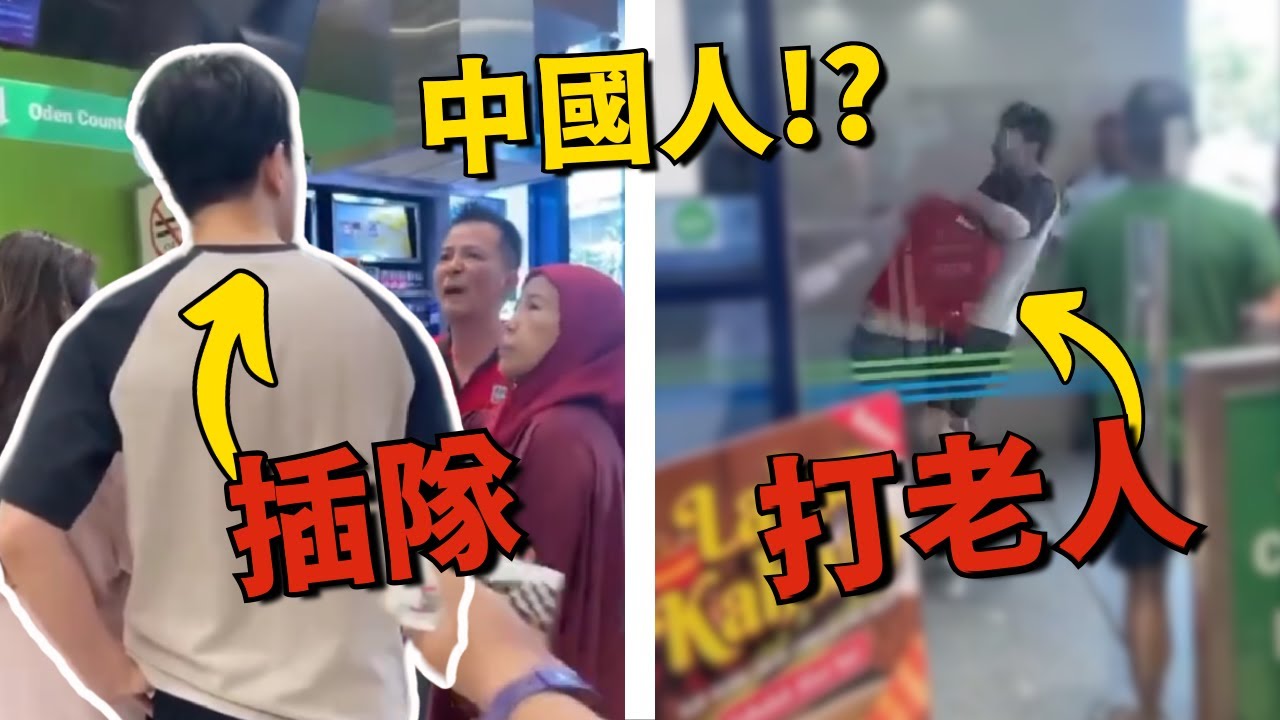 中國人來馬來西亞插隊打老人！？