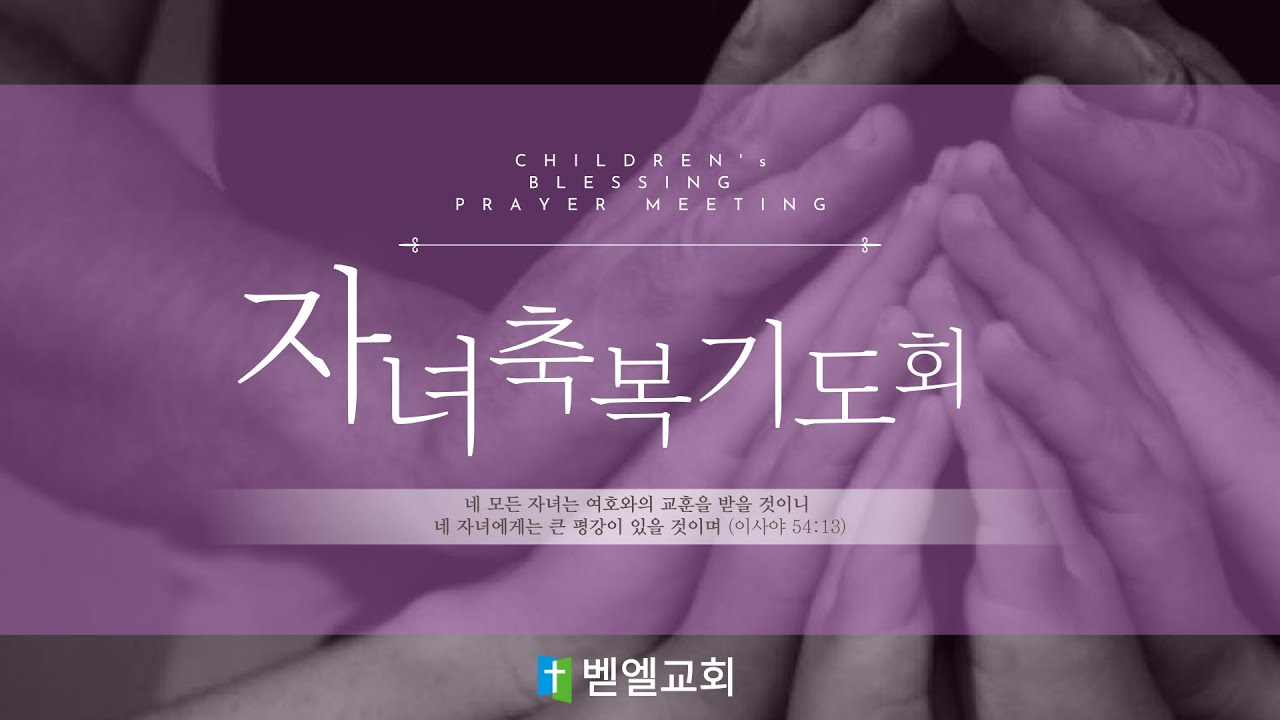 [신월벧엘교회] 2025.1.24. 자녀축복기도회 | 잠언강해(37)-둑에서 새는 물을 막아라 | 김도형 목사