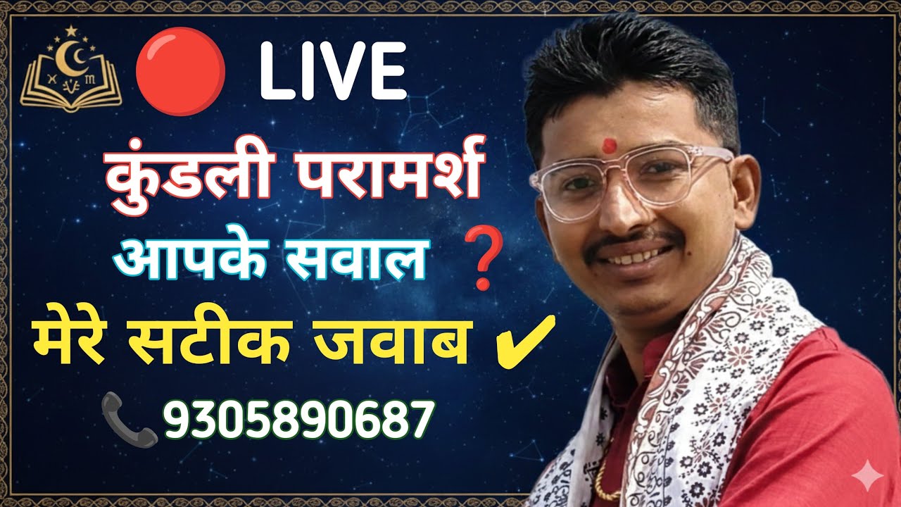 🔮 Astro Ankit Live | Free Kundli Vishleshan Q & Ans | फ्री कुंडली विश्लेषण Astro Ankit 9305890687 ⚜️