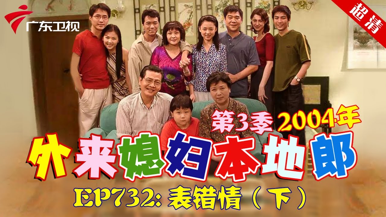 外来媳妇本地郎2004年 第3季 第732集 表错情 (下) #粤语