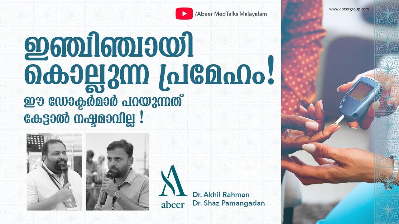 HIV യേക്കാൾ പേടിക്കേണ്ടത് പ്രമേഹത്തെയോ ? ചോദ്യങ്ങൾക്ക് ഡോക്ടർമാരുടെ രസകരമായ മറുപടി !