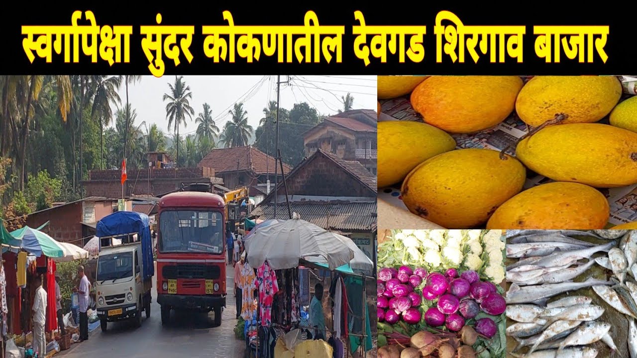 #kokan🌴स्वर्गाहूनही सुंदर कोकणातील देवगड शिरगांव बाजार🐠♥️🥦