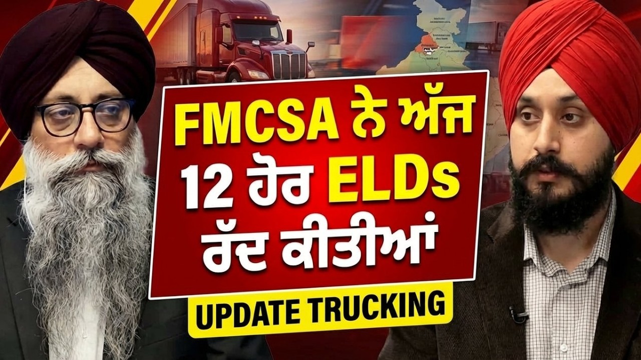 FMCSA ਨੇ ਅੱਜ 12 ਹੋਰ ELDs ਰੱਦ ਕੀਤੀਆਂ
