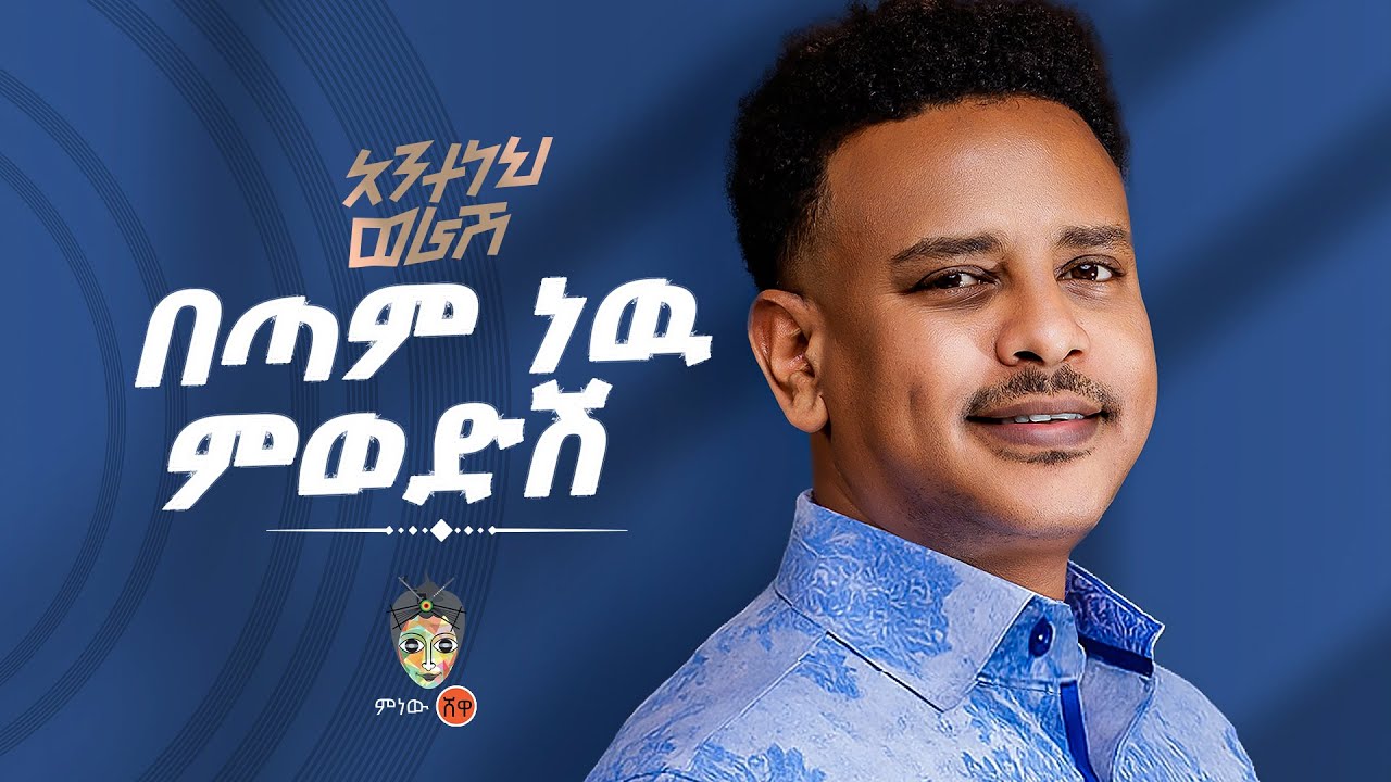 Ethiopian Music : Anteneh Worash አንተነህ ወራሽ (በጣም ነው ምወድሽ) New Ethiopian Music 2025(Official Video)