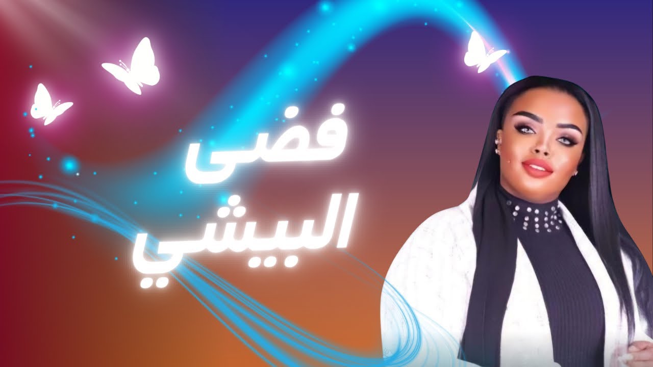 فضه البيشي انتهينا