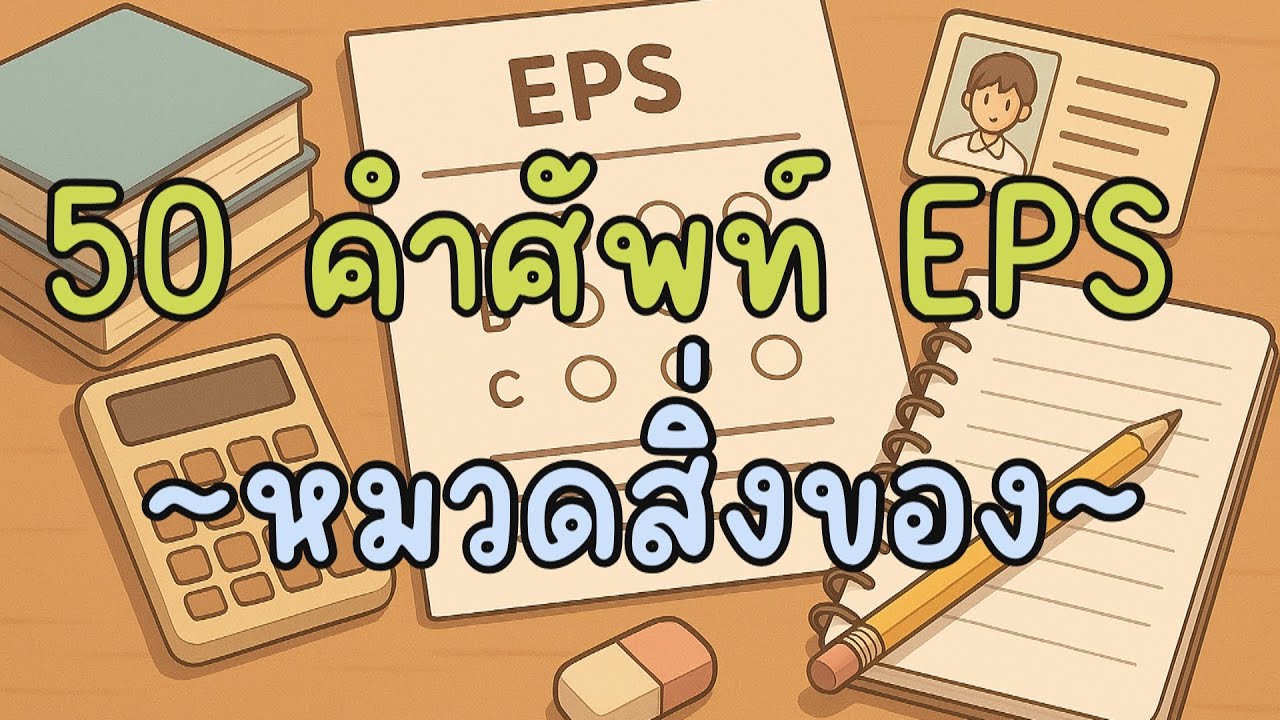 📦 50 คำศัพท์หมวด “สิ่งของ” ที่ออกสอบ EPS บ่อยมากๆๆ | Gummy Korean