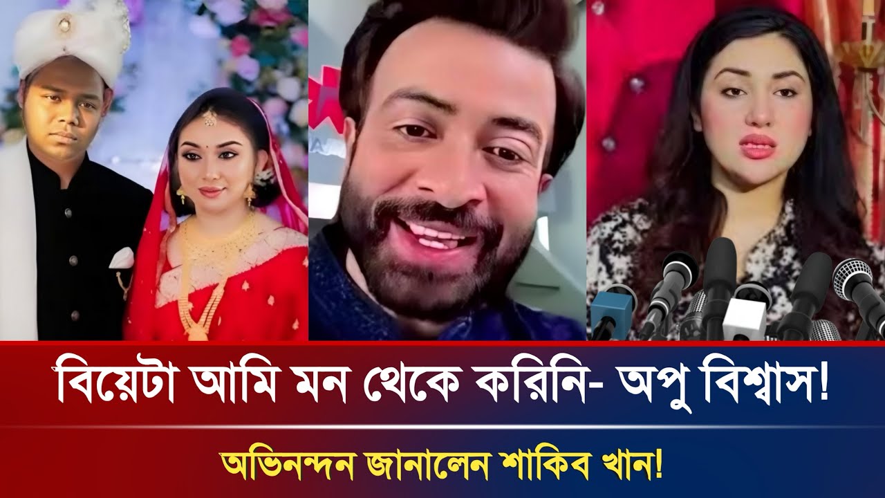 লাইভে তোলপাড়! শাকিবকে নিয়ে অপু বিশ্বাসের নতুন ঘোষণা! Shakib khan | Apu Biswas News