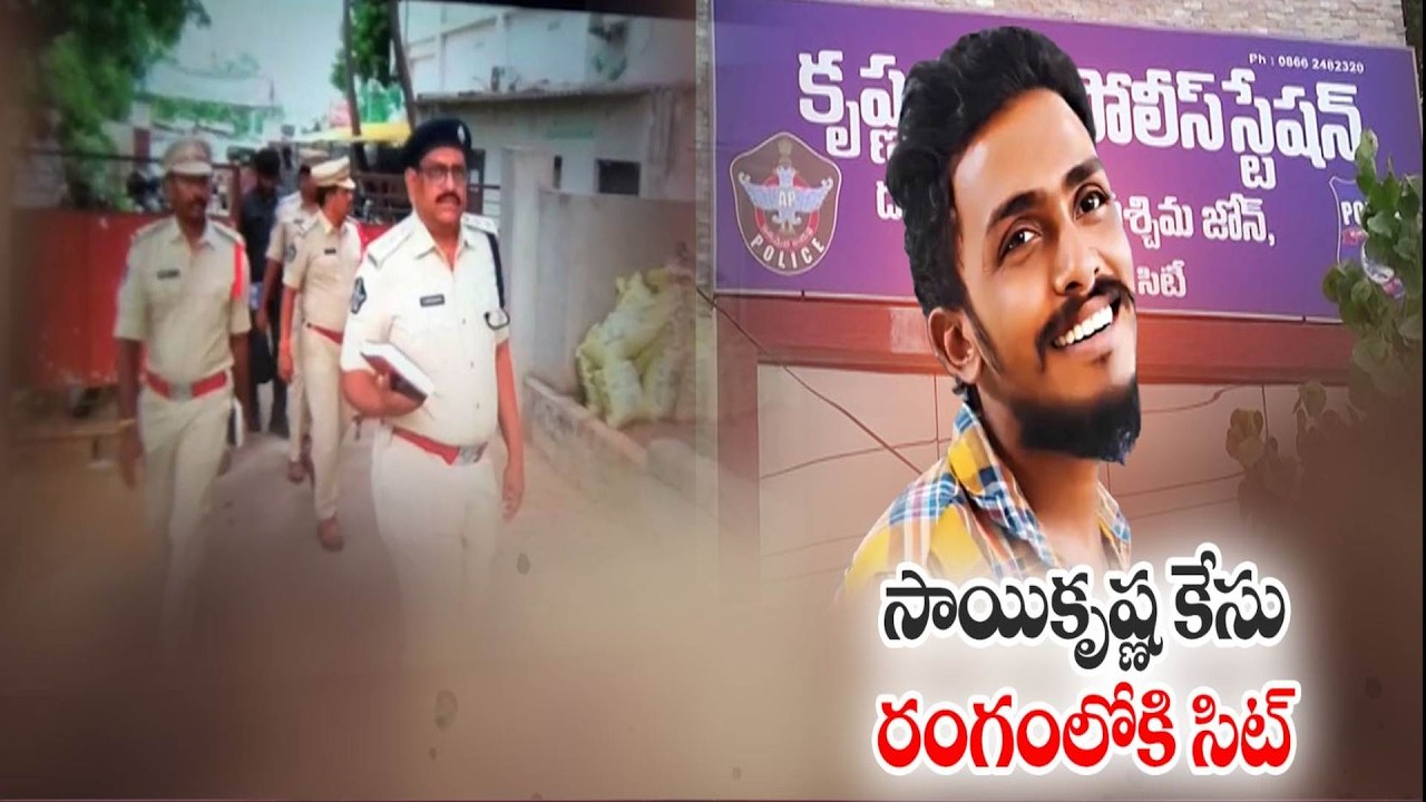 సాయికృష్ణ అదృశ్యం కేసు దర్యాప్తు SIT చేతుల్లోకి