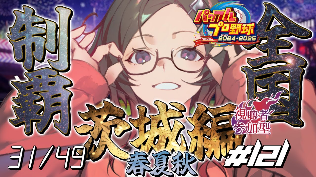 【栄冠ナイン】  #121 実況プレイ 視聴者参加型で全国制覇！茨城の夏が始まる(46年目)【パワプロ2025】