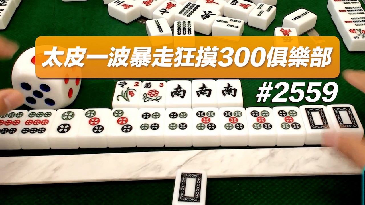 [麻將精華] 太皮一波暴走狂摸300俱樂部！連莊還沒手牌台數多 #2559