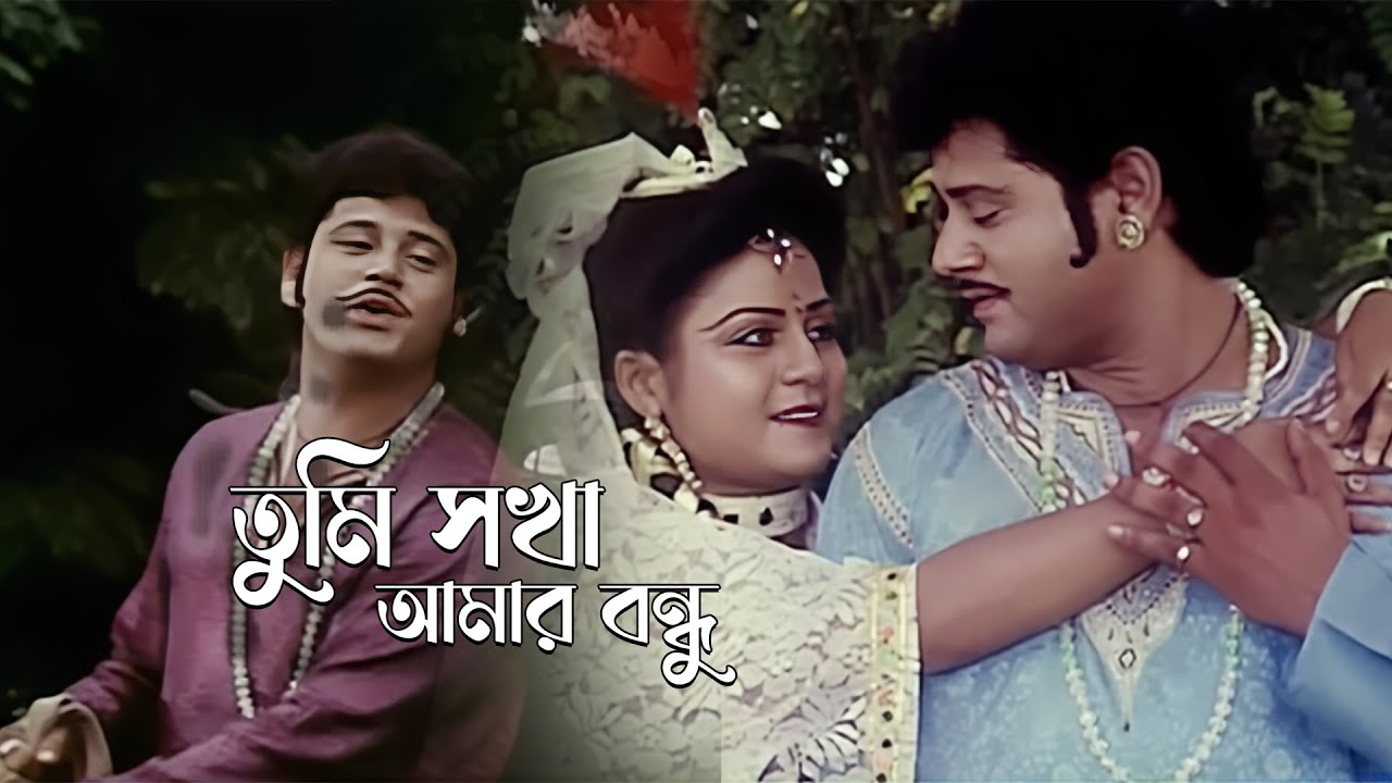 Tumi Sakha Amar Bondhu | Movie Song | Rupban | Abida Sultana, Rafikul Alam | Rozina,Tapas Pal, Mahua