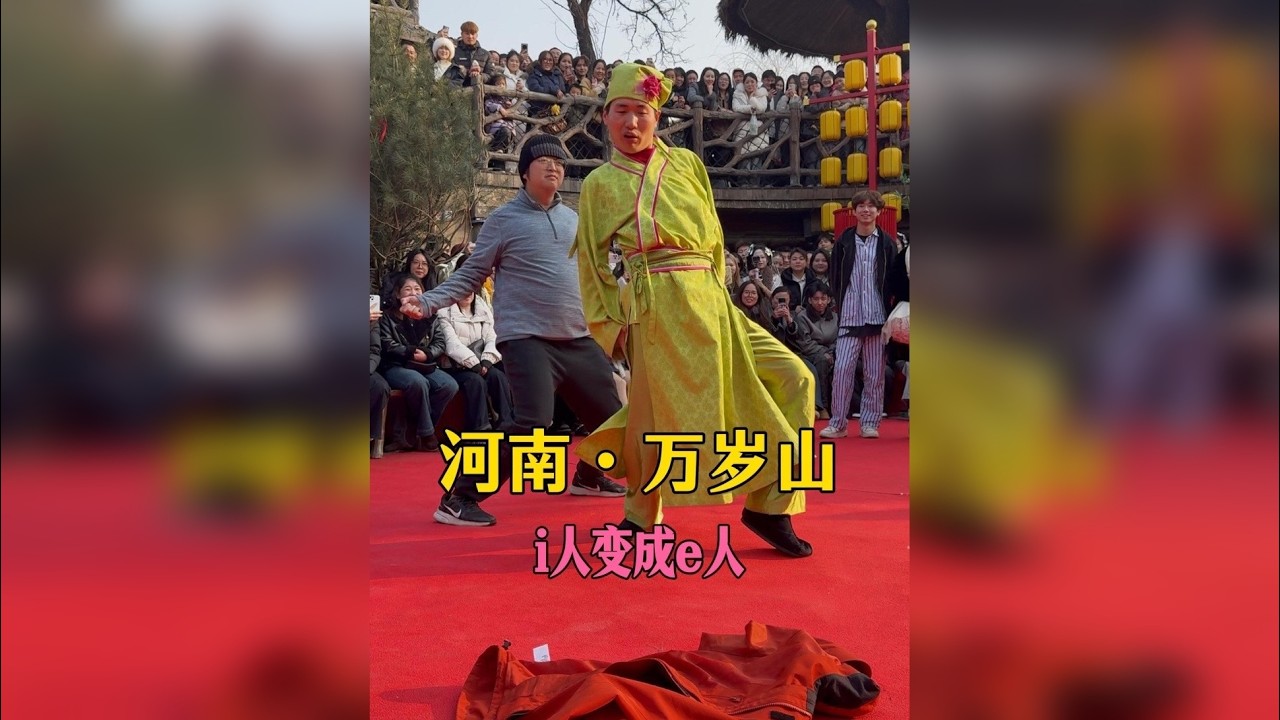 假装大网红去河南万岁山真实测评免门票！在万岁山硬是把我从i人变成e人！勇敢的人先享受世界！和二娘学舞蹈、和老嫂子斗舞、在王婆说媒舞台上上才艺…彻底把脸丢在万岁山了！