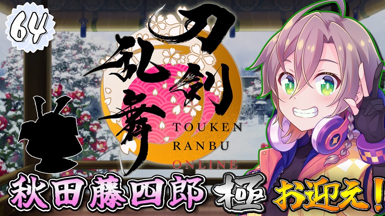 【 #刀剣乱舞online 】秋田藤四郎 極 お迎え！涙腺ダム決壊するのか！？  【 初見さん歓迎 】