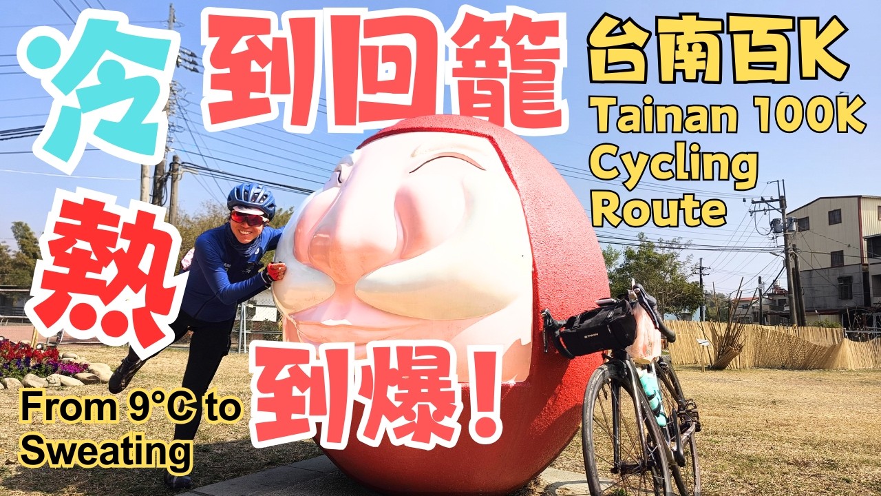 9度冷到回籠覺→熱到爆！台南百K意外遇到全台最短老街＆左鎮燈會 From 9°C to Sweating: Tainan 100K with Taiwan’s Shortest Old Street