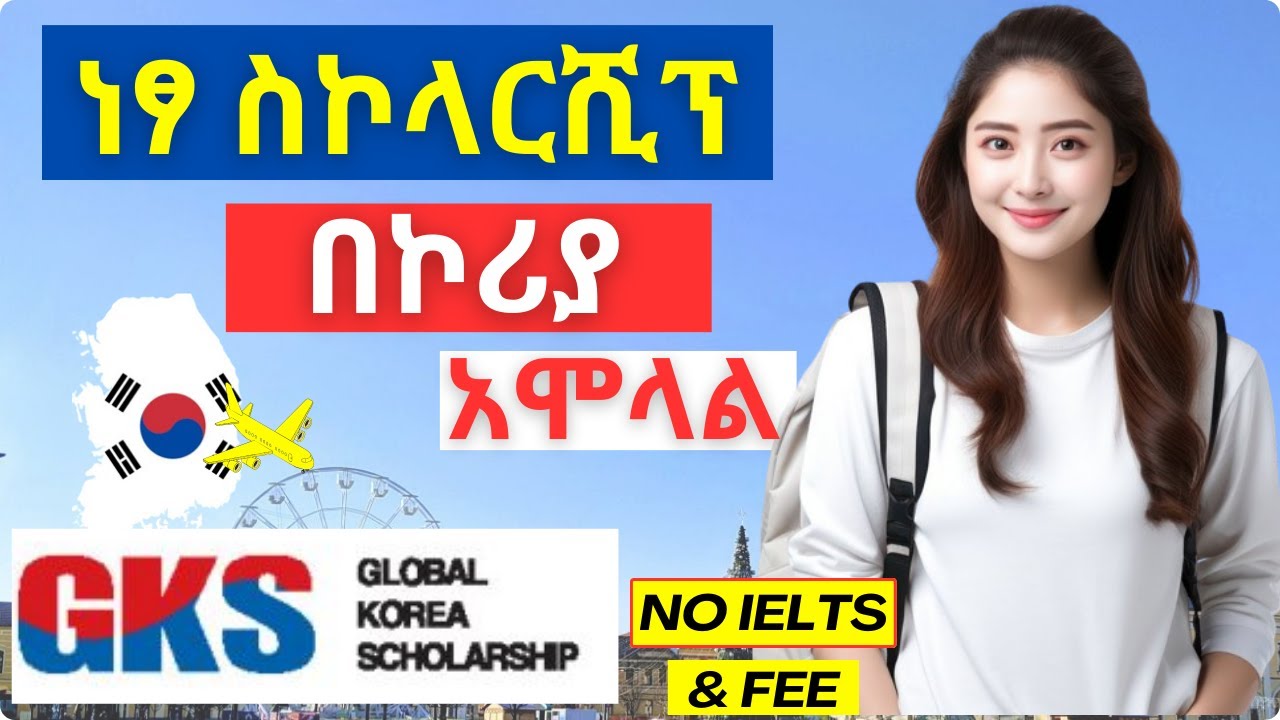 🔴 ወደ ኮሪያ ነፃ ስኮላርሺፕ አሞላል | GKS Korean Government Scholarship | How to apply | Korea | No IELTS