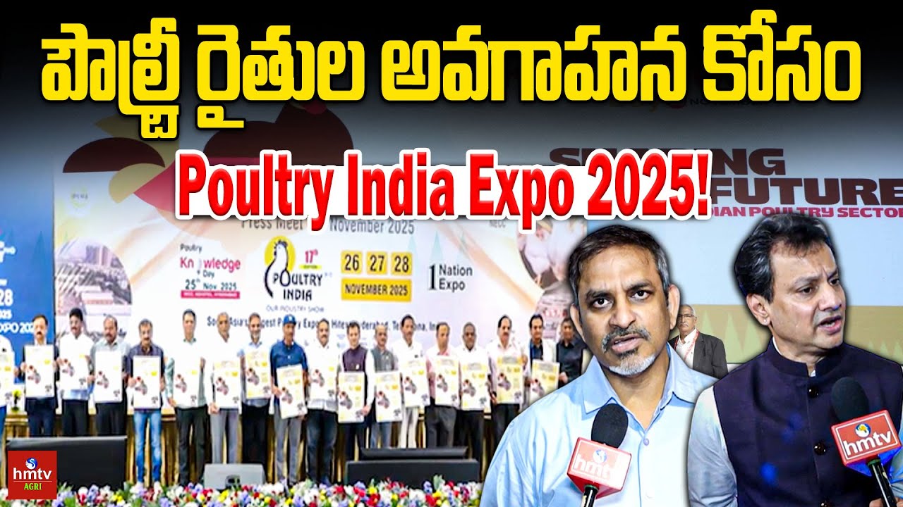 పౌల్ట్రీ రైతుల అవగాహన కోసం భారీ ఎగ్జిబిషన్! | Poultry India Expo 2025 | Hyderabad Live | #hmtvagri
