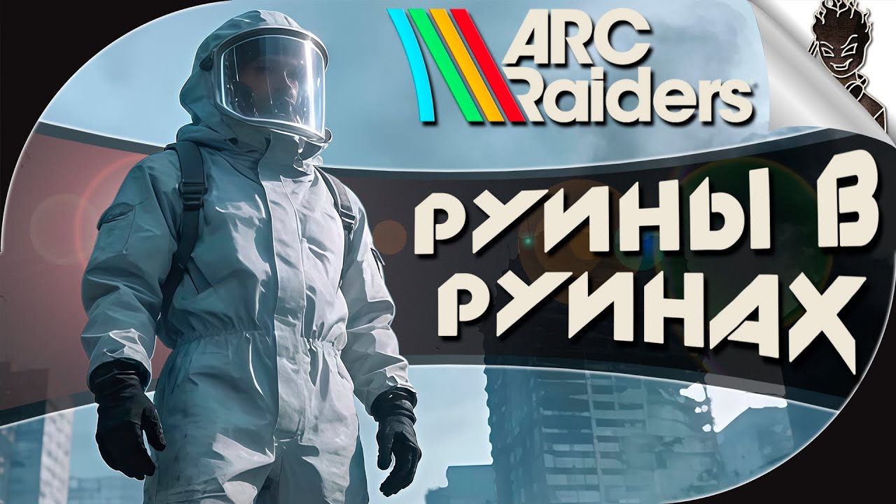 ARC: Raiders ➤ РУИНЫ В РУИНАХ: В Поисках Лута и Приключений