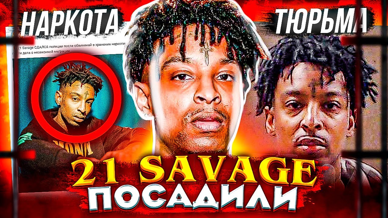 🤬 21 SAVAGE СДАЛСЯ ПОЛИЦИИ - ЧТО СЛУЧИЛОСЬ и ЗА ЧТО ЕМУ ГРОЗИТ СРОК? (ИСТОРИЯ, БИФЫ, ТРЕКИ)