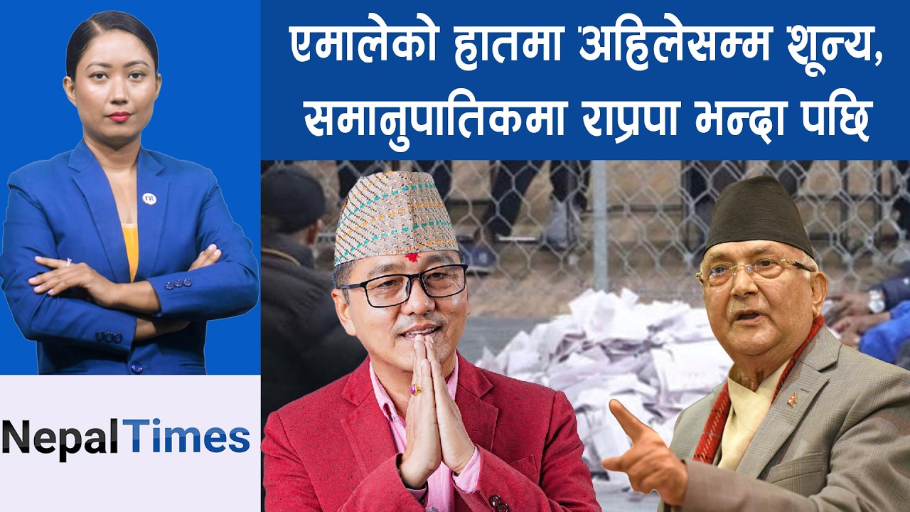 समानुपातिकमा पनि रास्वपाको छलाङ, कांग्रेस पछ्याउदै, एमाले चौथो || Nepal Times