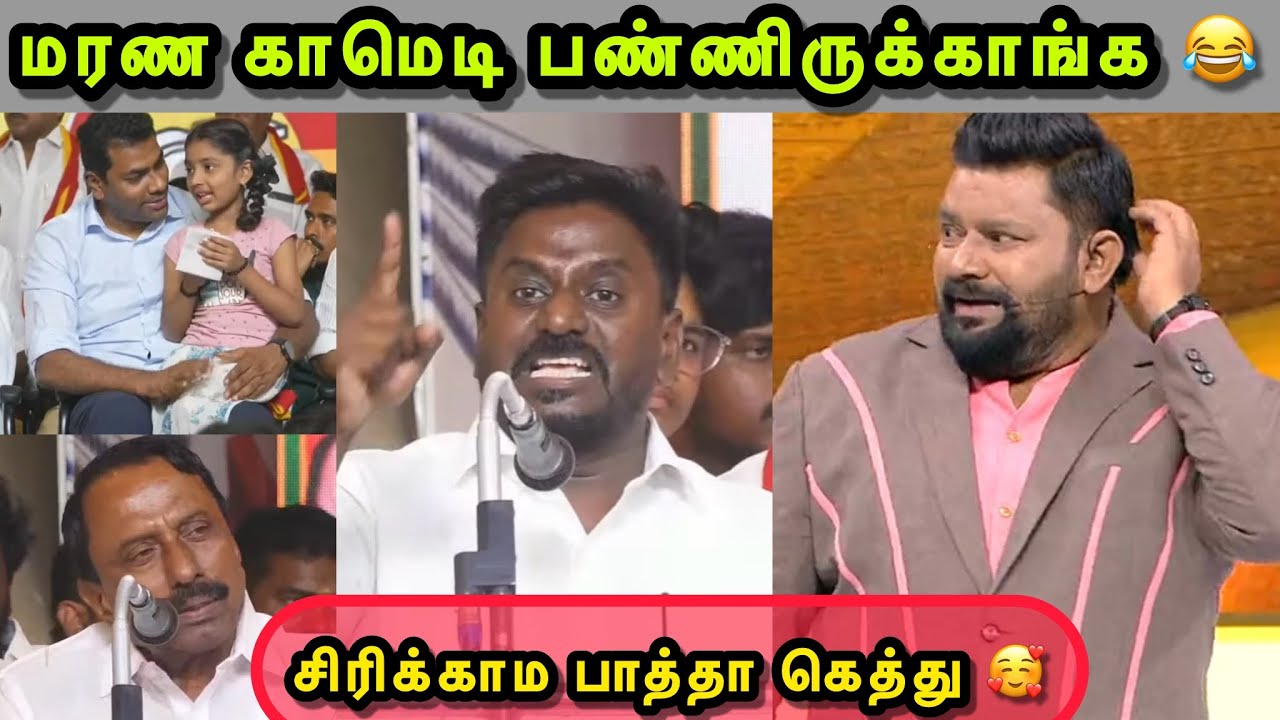 சிரிக்காம பாத்தா LIFE TIME SETTLEMENT 😂🤣 | TVK SPEECH TROLL | RAJ MOHAN TROLL | TROLLS THAMIZHA
