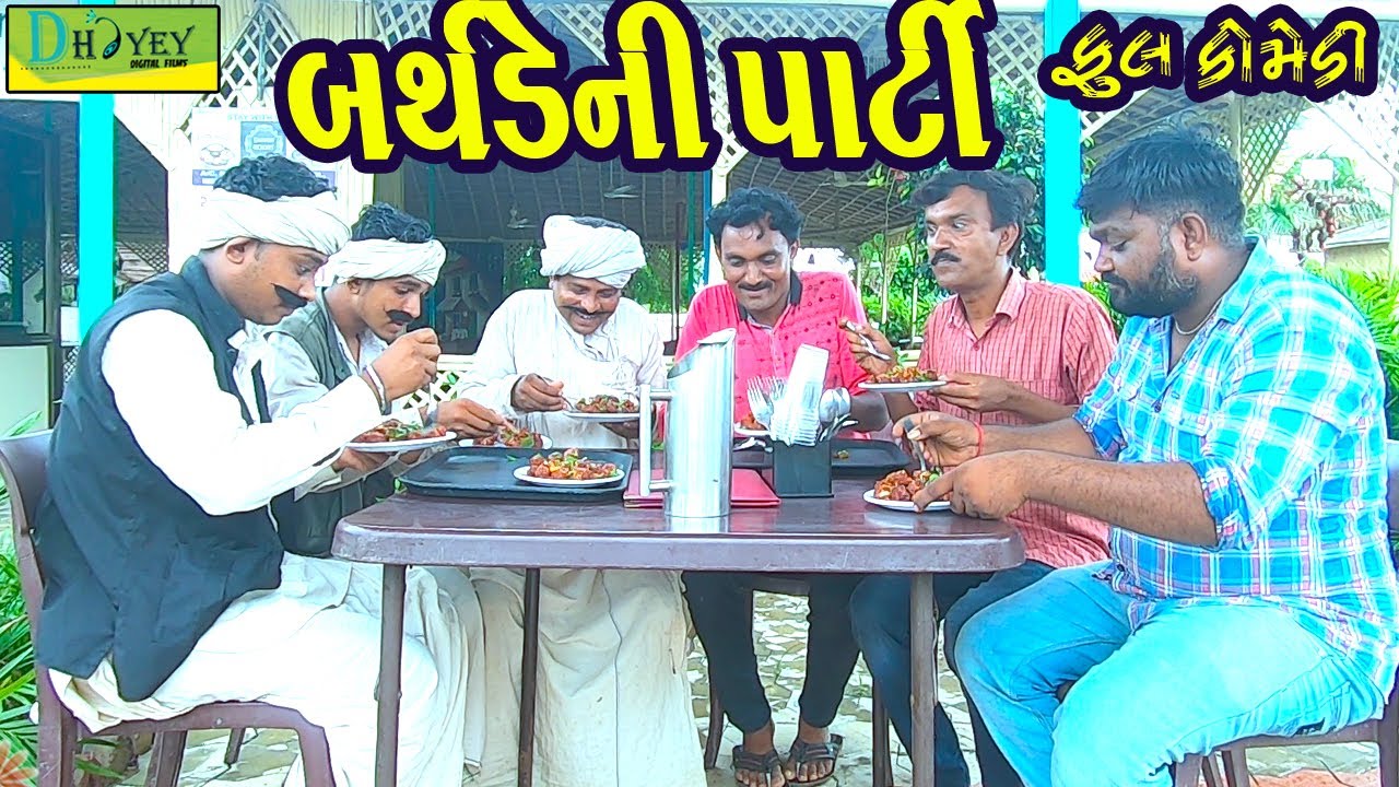 Birthdayni Party ||બર્થડેની પાર્ટી ||Deshi Comedy।।Comedy Video।।
