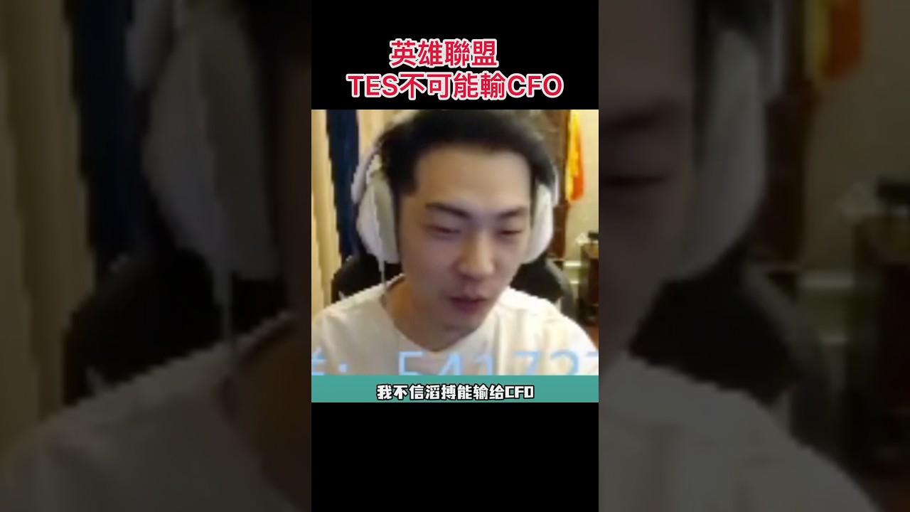 趙俊日：TES輸CFO直播吃襪子 相信滔搏不可能輸！#全球先鋒賽 #TES #CFO #lol #英雄聯盟