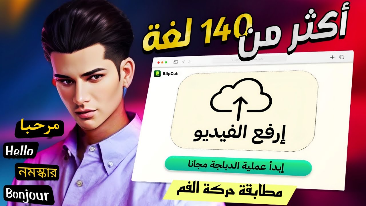 طريقة ترجمة و دبلجة اي فيديو الى اللغة العربية و العكس عن AI في ثواني فقط | BlipCut